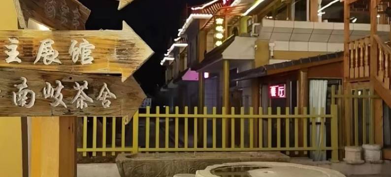 凤县瓦当民宿(凤州古城凤州民俗博览园店)图片