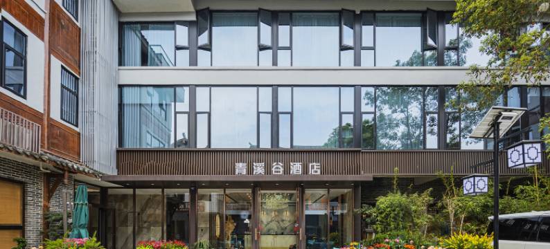 黄龙溪青溪谷酒店(欢乐田园店)图片