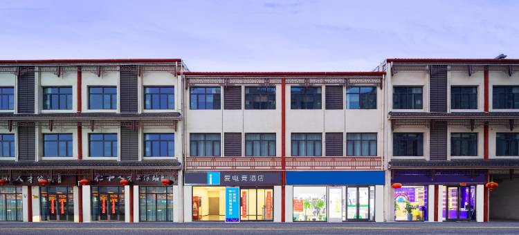 爱电竞酒店(盐城滨海人民路店)图片