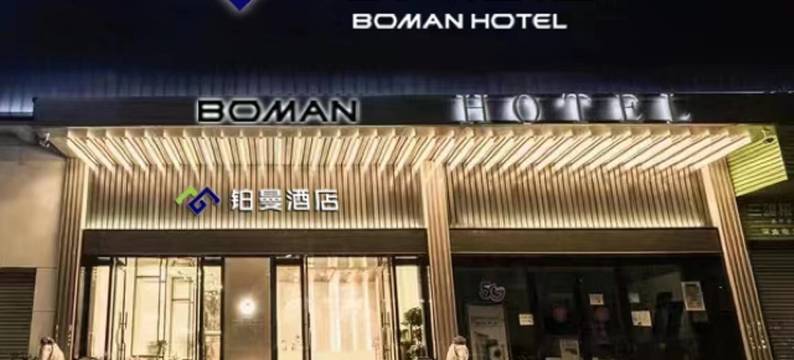 铂曼酒店(深圳宝安中心体育馆翻身地铁站店)图片