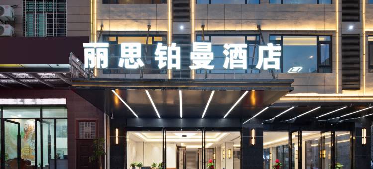 儋州丽思铂曼酒店(白马井店)图片