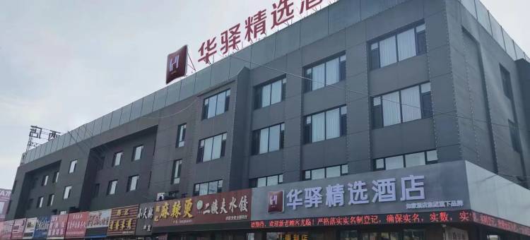 华驿精选酒店(建昌中心市场店)图片