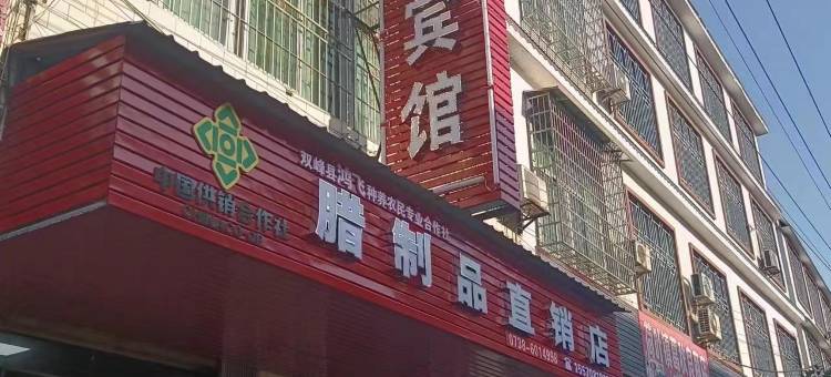 双峰县荷叶镇鸿飞商务宾馆图片