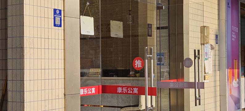 康乐公寓(南庄绿岛湖地铁站店)图片