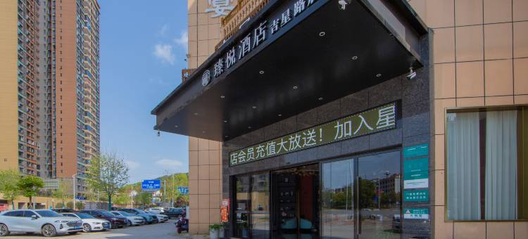赫柏臻悦酒店(吉星金融广场店)图片