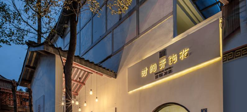 青城山街子古镇喜悦酒店·时间开的花·景区中心步行街店图片