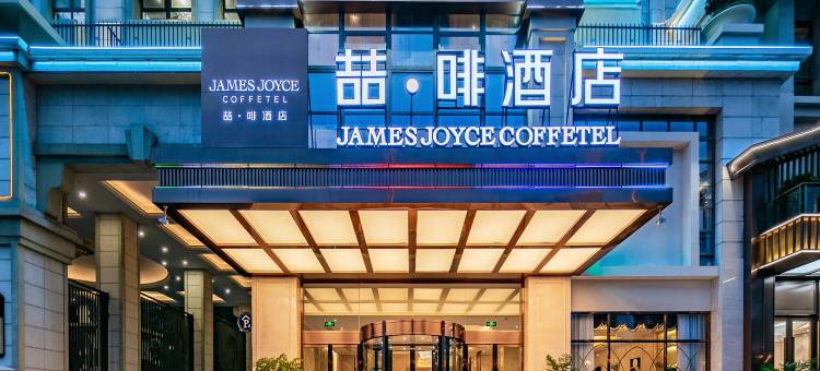 喆啡酒店(成都极地海洋公园天府和悦广场店)图片