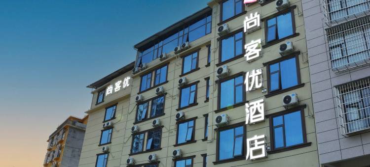 尚客优酒店(高铁南站民族师范学院店)图片