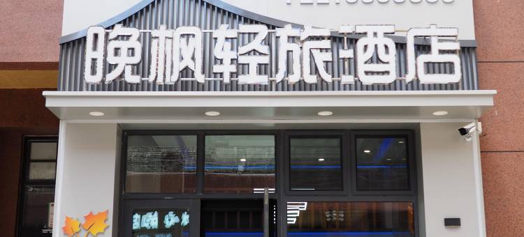 晚枫轻旅酒店(中心医院店)图片