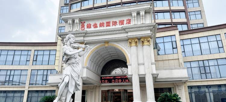 维也纳国际酒店(平湖张江科技园店)图片