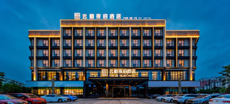 云和夜泊酒店(岳阳东站艺术会展中心店)图片