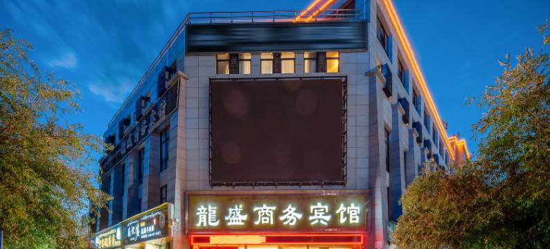 拉萨龍盛商务宾馆(火车站店)图片