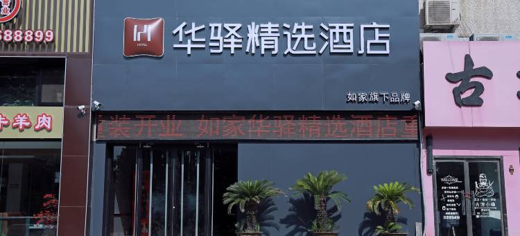 如家华驿精选酒店(邹平黄山二路店)图片