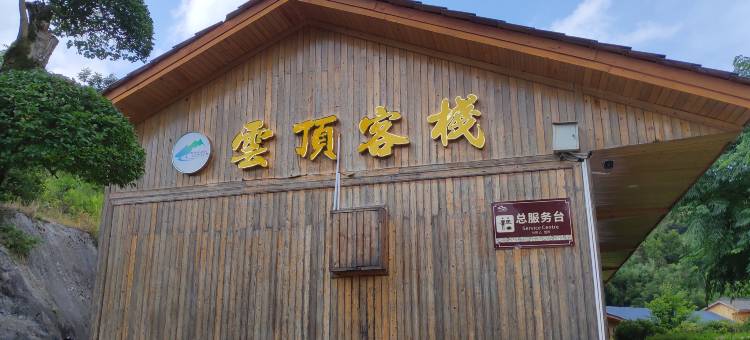 云顶客栈(怀化大峡谷店)图片