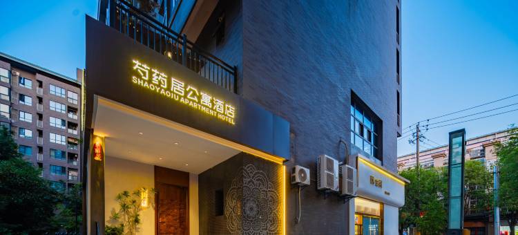 芍药居精品酒店(西安明城墙永兴坊店)图片