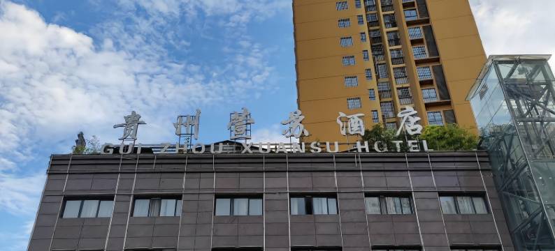 贵州萱苏酒店(瓮安县政府店)图片