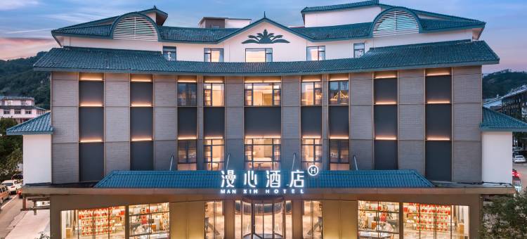 武夷山三姑度假区漫心酒店图片