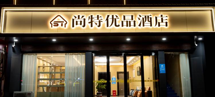 尚特优品酒店(胖东来金三角店)图片