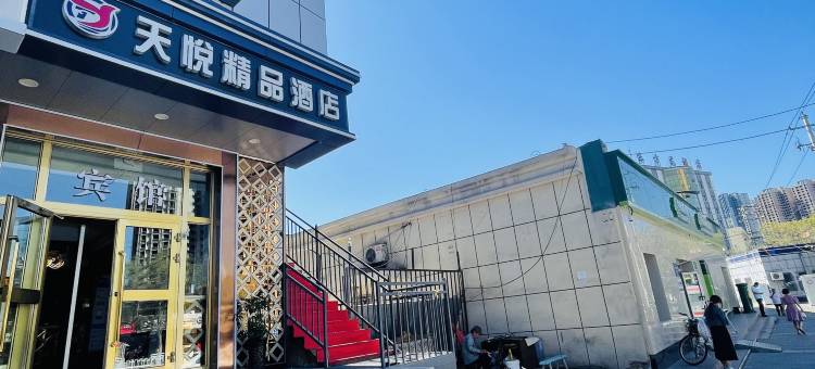 天悦精品酒店(医学院师范大学店)图片