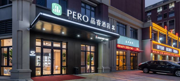 日照万平口东夷小镇品睿酒店图片