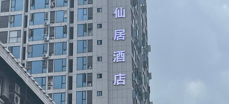 临江仙居酒店(绵阳高铁站安昌桥店)图片