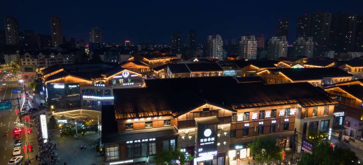 紫金·花居雅舍酒店(长兴东鱼坊九汇城店)图片