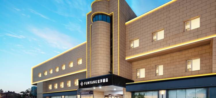 欢洋酒店(青岛城阳高铁站店)图片