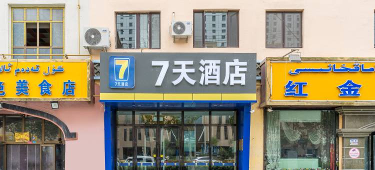 7天酒店(喀什万达广场店)图片