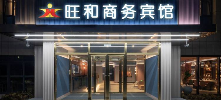旺和商务宾馆(陆川火车站店)图片
