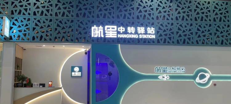 航星中转驿站(西安咸阳国际机场T3店)图片