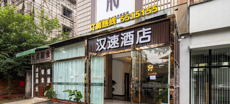 汉速酒店(广汉高铁北站店)图片