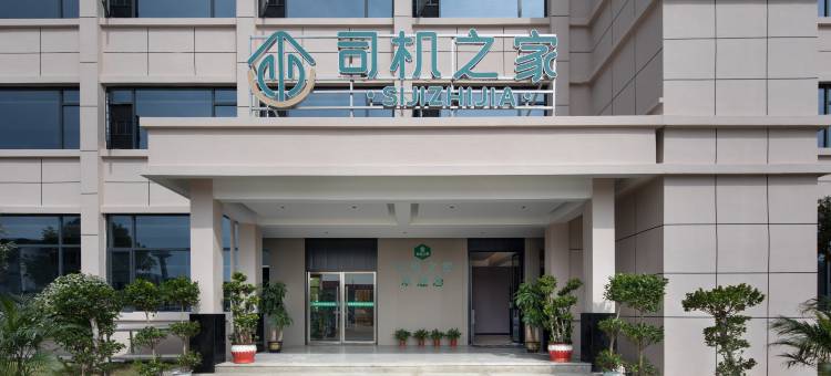 司机之家(宏超智慧物流园店)图片