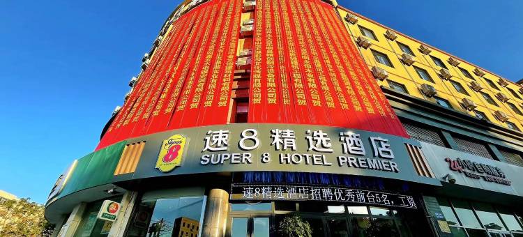 速8精选酒店(东明汽车站五四路店)图片