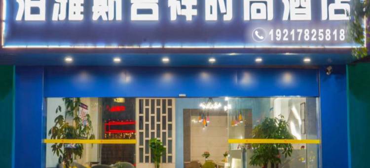 泊雅斯吉祥时尚酒店(象州县政府温泉大道店)图片