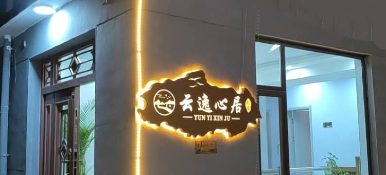 五台山云逸心居民宿(白云寺店)图片