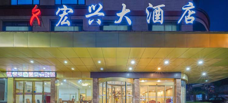 怀化宏兴大酒店(中转库高铁南站店)图片