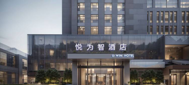 悦为智酒店(保定高新区保百购物广场店)图片