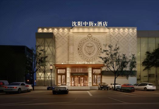 渖阳中街x酒店（故宫中街地铁站店）外景图