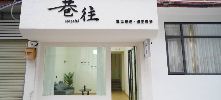 垫江巷往民宿图片