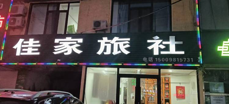 锦州佳家旅社图片