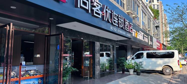 尚客优连锁酒店(柳州金福弟店)图片