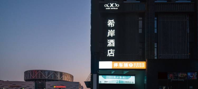 希岸·轻雅酒店(鹰潭市民广场店)图片