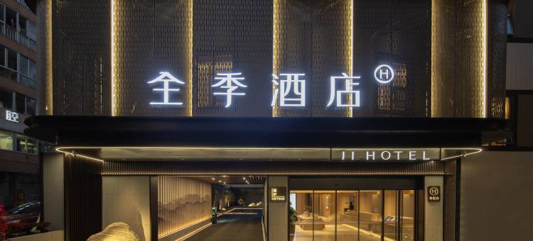 全季酒店(福州烟台山公园上藤地铁站店)图片