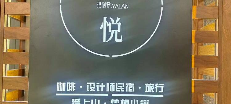 柒悦·Yalan设计师民宿(梦想小镇三亚高铁站店)图片