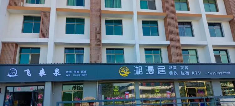 飞来泉民宿(武功山游客中心店)图片
