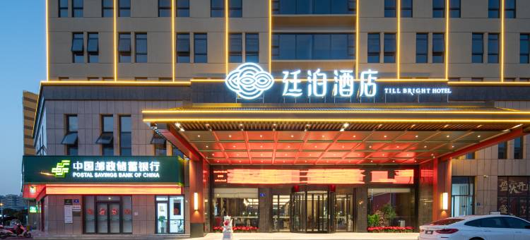 廷泊酒店(信阳商城店)图片