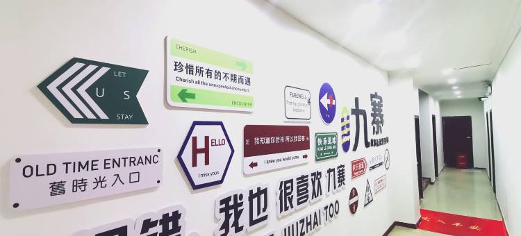 御庭精品酒店(九寨沟景区游客中心店)图片