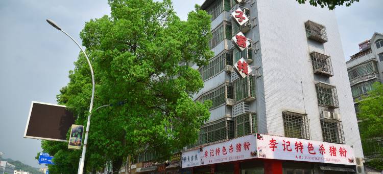 资兴转角客栈图片
