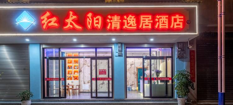 红太阳清逸居酒店图片
