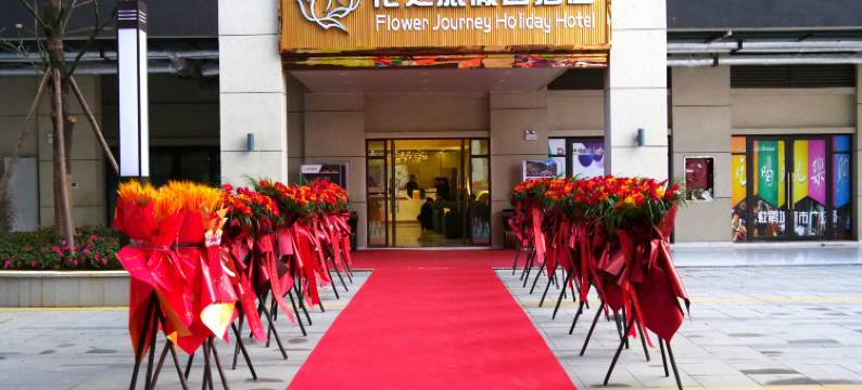 花之旅假日酒店图片